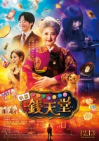 [日] 神奇柑仔店 / 神奇點心店 真人版 ふしぎ駄菓子屋 銭天堂 (2024)