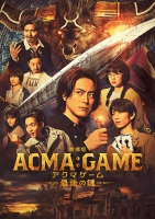 [日] 電影版 惡魔遊戲 ～最後的鑰匙～ 劇場版 ACMA:GAME ~最後の鍵~ (2024)
