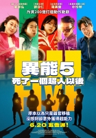 [韓] 異能5：死了一個超人以後 / 超異能特攻 하이파이브 (2025)