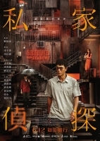 [港] 私家偵探 【正式版+幕後花絮】(2025)