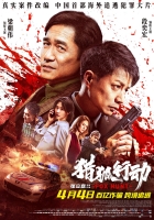 [港] 獵狐行動【正式版+幕後花絮】 (2025)