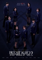 [韓] 清潭國際高中 第二季 청담국제고등학교 2 (2025)[Disc *2]