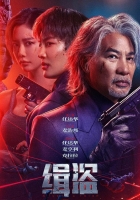 [港] 緝盜 緝盜 (2025)