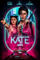 [英]絕命凱特 / Kate（2021）