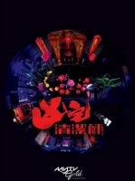 [港]兇宅清潔師 (2022)[Disc *2]