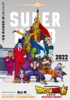 [日] 七龍珠超：超級英雄 (2022)