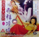 [陸]滿清十大酷刑之赤裸淩遲Ⅱ (1998)