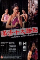 [陸]滿清十大酷刑Ⅰ (1994)