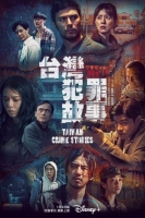 [台] 台灣犯罪故事 (2023) [Disc *2]