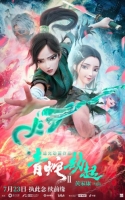 [中] 白蛇2：青蛇劫起 (2021)