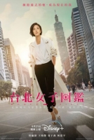 [台] 台北女子圖鑒 (2022)[Disc *2]