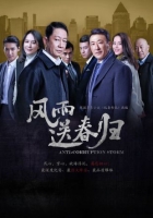 [中] 風雨送春歸 / 紀委書記 (2023) [Disc *3]