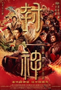 [中] 封神 第二部：戰火西岐【正式版+幕後花絮紀錄片】 (2025)