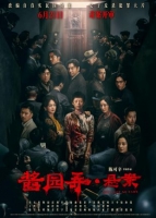 [中] 醬園弄·懸案 (2024)