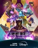 [英] 瓦坎達之眼 / 瓦幹達之眼 Eyes of Wakanda (2025)