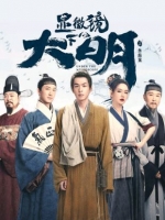 [中] 顯微鏡下的大明之絲絹案 (2023) [Disc *2]