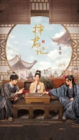 [中] 擇君記 (2023) [Disc *2]