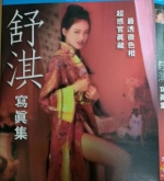 舒淇 僅存絕版藝術寫真高清修復版 畫質精美未刪減 [Disc *2]