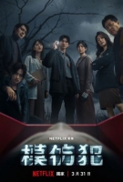[台] 模仿犯【TV全集+電影版】 (2023) [Disc *2]