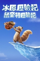 [英] 冰川時代：斯克特歷險記 / 冰原歷險記：鼠奎特歷險記 Ice Age: Scrat Tales (2022)