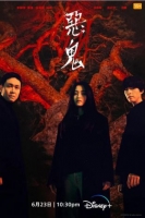 [韓]  惡鬼 악귀 (2023) [Disc *3]