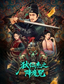 [中] 狄仁傑之降魔咒 (2025)