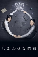 [日] 幸福的婚姻 しあわせな結婚 (2025)[Disc *2]