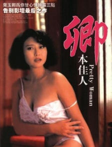 [港] 卿本佳人(AI修復版） Pretty Woman(1991)