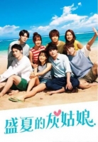 [日] 盛夏的灰姑娘 真夏のシンデレラ (2023) [Disc *2]