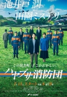 [日] 隼消防團 ハヤブサ消防団 (2023) [Disc *2]