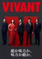 [日] 別班 / 活著 VIVANT (2023)  [Disc *2]
