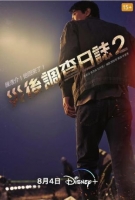 [韓] 消防廳旁警察廳 / 災後調查日誌 第2季  (2023)  [Disc *2]