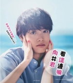 [日] 往這邊看 / 看向這邊啊向井君 (2023) [Disc *2]