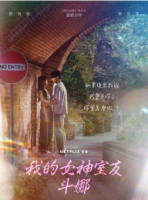 [韓] 我的女神室友鬥娜 이두나! (2023)  [Disc *2]