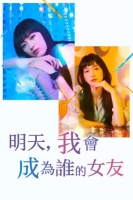 [日] 明天、我會成為誰的女友 第2季（2023真人版) [Disc *2]