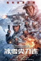 [中] 冰雪尖刀連 (2023) [Disc *2]