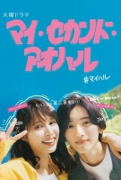 [日] 我的第二青春（2023）  [Disc *2]