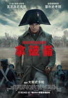 [英] 士兵行囊 /拿破侖 Napoleon (2023)