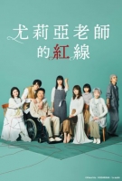 [日] 尤莉亞老師的紅線（2023）  [Disc *2]