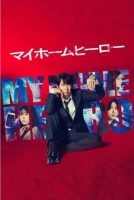 [日] 我家的英雄 (2023真人版) [Disc *2]