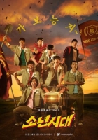 [韓] 少年時代 소년시대 (2023) [Disc *2]