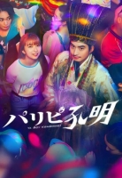 [日] 派對浪客孔明 パリピ孔明 (2023)  [Disc *2]