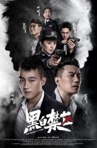 [中] 黑白禁區 (2020)[Disc *2]