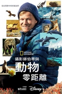 [英] 貝爾蒂·格雷戈裏：與動物零距離 Animals Up Close with Bertie Gregory 紀錄片(2023) [Disc *2]