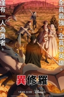 [日] 異修羅 (2024) [Disc *2]