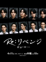 [日] Re: 復仇－在欲望的盡頭－ Re:リベンジ-欲望の果てに- (2024) [Disc *2]