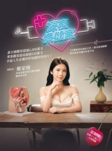 [台] 深夜保健室 YouTube流媒體版 雞排妹鄭家純主持成人節目 [Disc *2]
