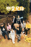 [韓] 戀愛兄妹 연애남매 (2024) [Disc *4]