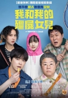 [韓] 我和我的僵屍女兒 좀비가 되어버린 나의 딸 (2025)