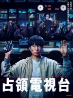 [日] 占領電視臺 放送局占拠 (2025)[Disc *2]